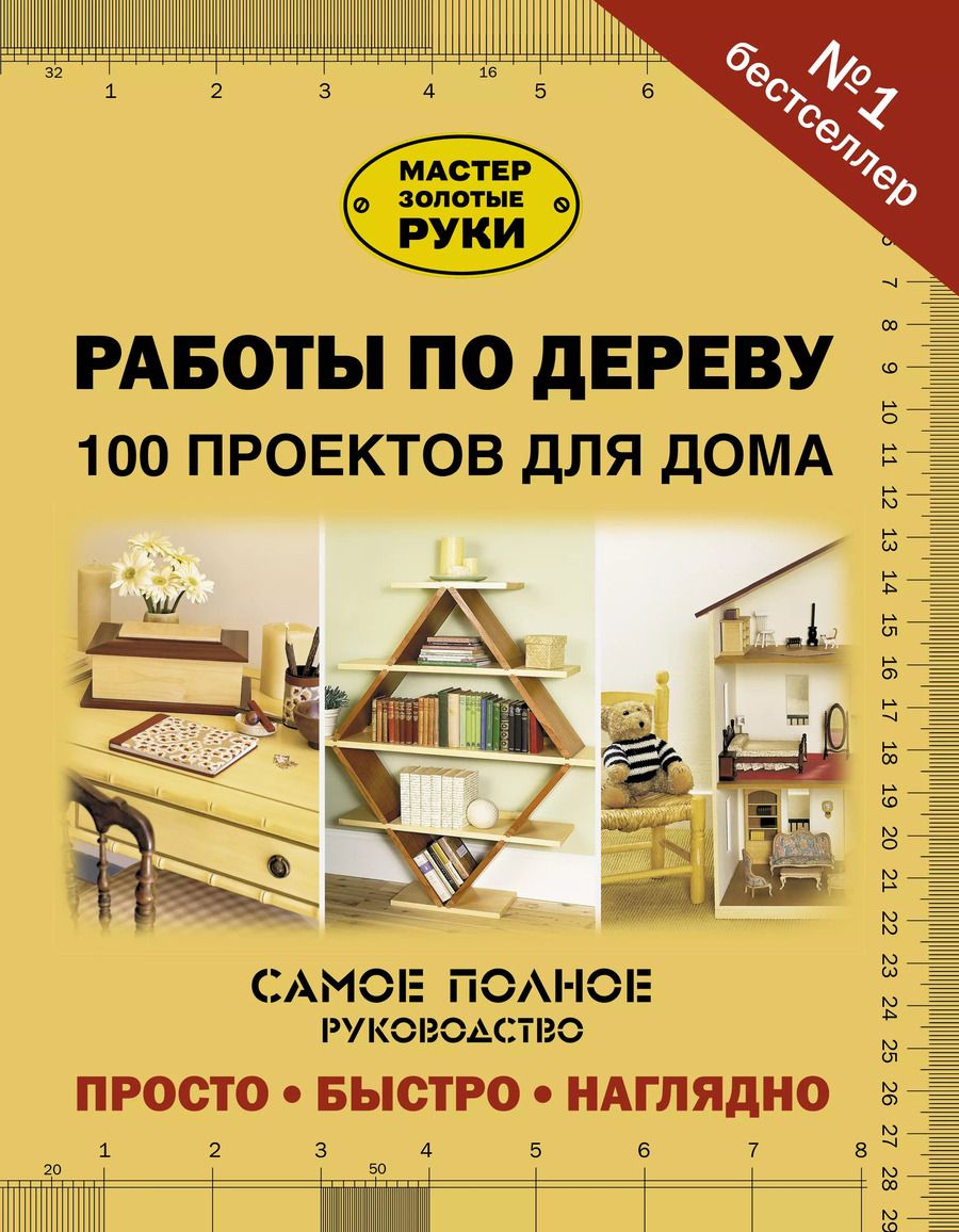 Обложка книги "Работы по дереву. 100 проектов для дома"