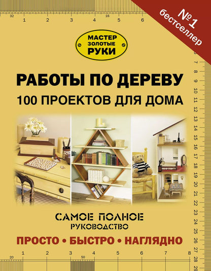 Обложка книги "Работы по дереву. 100 проектов для дома"