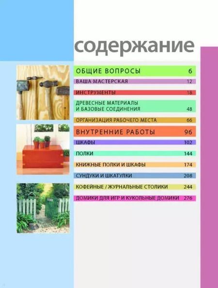 Фотография книги "Работы по дереву. 100 проектов для дома"