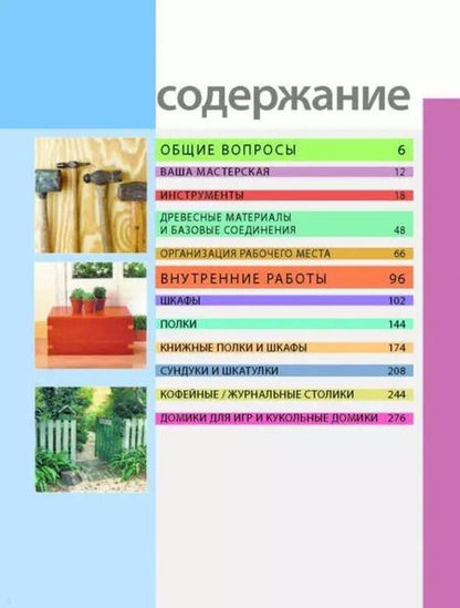 Фотография книги "Работы по дереву. 100 проектов для дома"