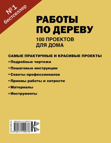 Фотография книги "Работы по дереву. 100 проектов для дома"