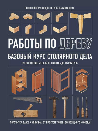 Обложка книги "Работы по дереву. Базовый курс столярного дела"
