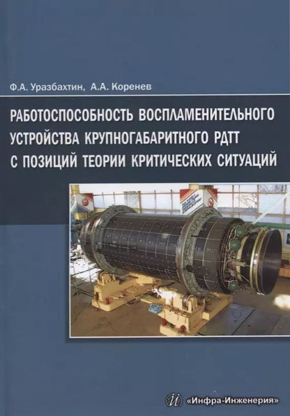 Обложка книги "Работоспособность воспламенительного устройства крупногабаритного РДТТ с позиций теории критических"