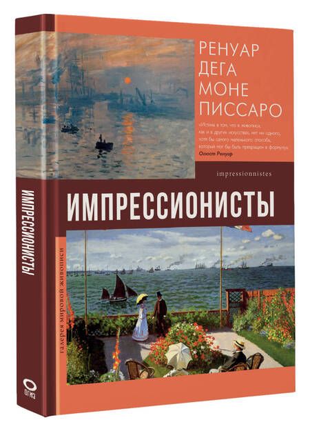 Фотография книги "Рачеева: Импрессионисты"