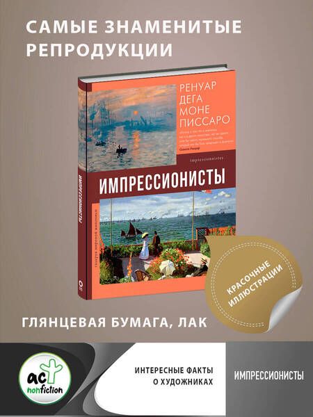 Фотография книги "Рачеева: Импрессионисты"