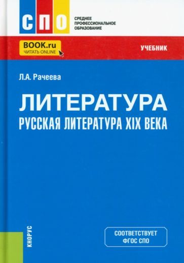 Обложка книги "Рачеева: Литература. Русская литература XIX века. Учебник"