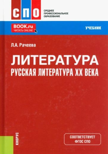 Обложка книги "Рачеева: Литература. Русская литература XX века. Учебник"