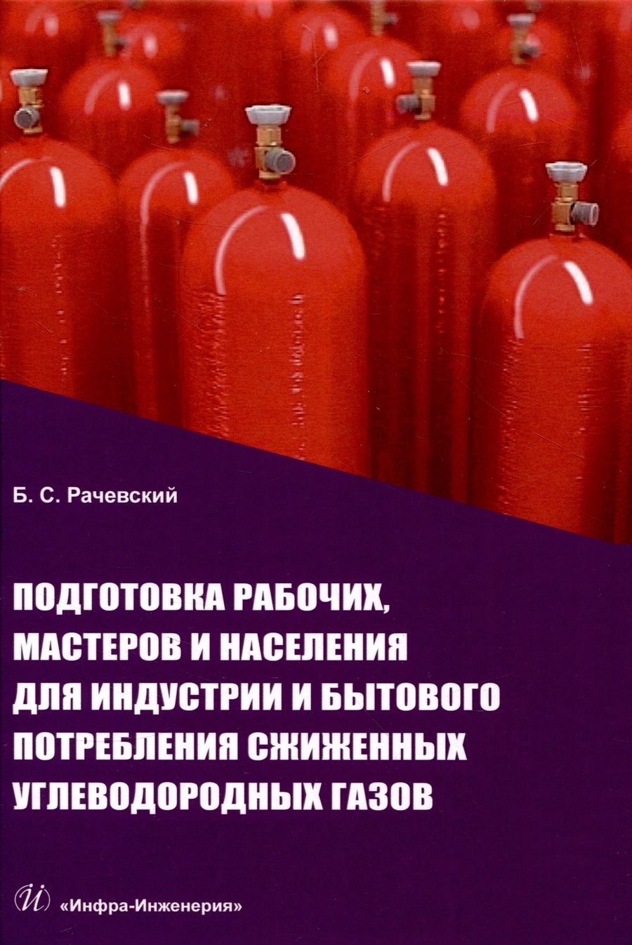 Обложка книги "Рачевский: Подготовка рабочих,мастеров и населения для индустрии и бытового потребления сжиженных углевод.газов"
