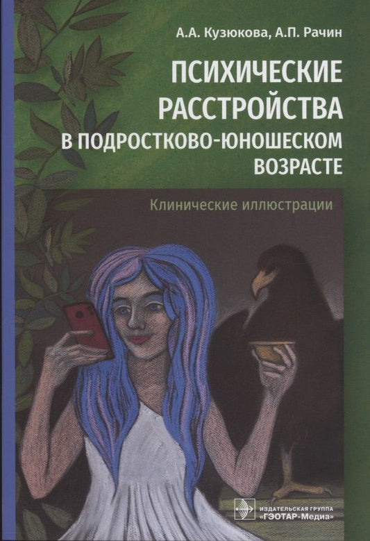 Обложка книги "Рачин, Кузюкова: Психические расстройства в подростково-юношеском возрасте. Клинические иллюстрации"
