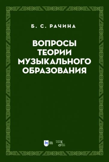 Обложка книги "Рачина: Вопросы теории музыкального образования. Учебник"