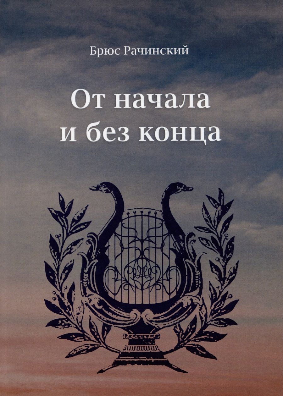 Обложка книги "Рачинский: От начала без конца"