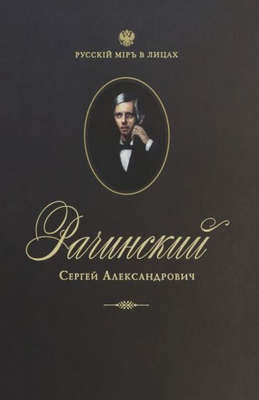 Обложка книги "Рачинский Сергей Александрович. Учитель века"
