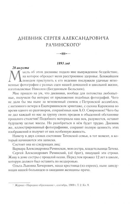 Фотография книги "Рачинский Сергей Александрович. Учитель века"