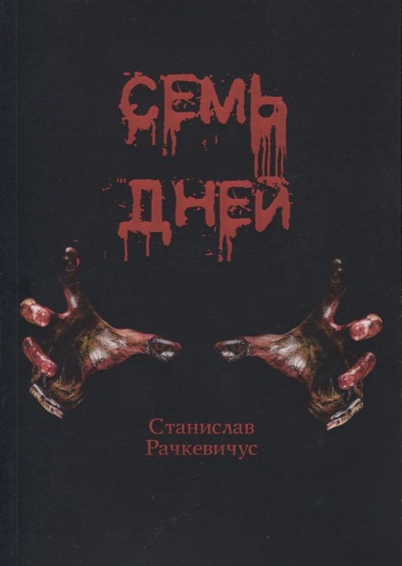 Обложка книги "Рачкевичус: Семь дней"