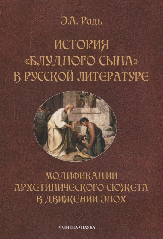 Обложка книги "Радь: История "блудного сына" в русской литературе. Модификация архетипического сюжета в движении эпох"