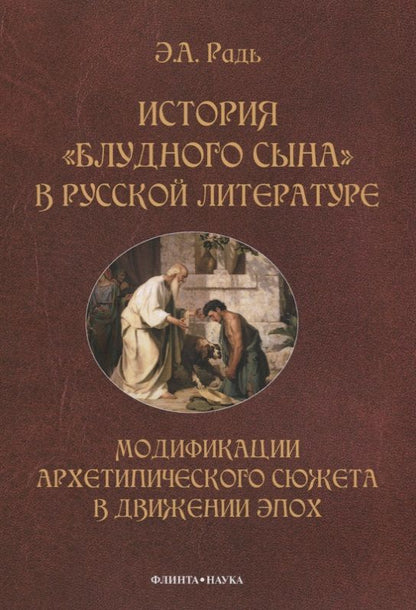 Обложка книги "Радь: История "блудного сына" в русской литературе. Модификация архетипического сюжета в движении эпох"