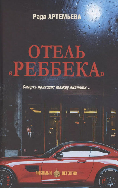 Обложка книги "Рада Артемьева: Отель "Ребекка""