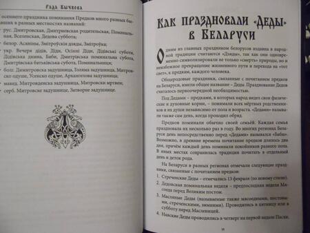 Фотография книги "Рада Бычкова: Деды Осенние. Традиции, обряды, заговоры, гадания осенних дней почитания предков на Руси"