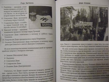 Фотография книги "Рада Бычкова: Деды Осенние. Традиции, обряды, заговоры, гадания осенних дней почитания предков на Руси"