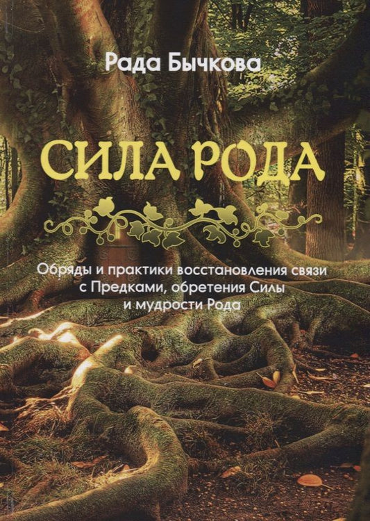 Обложка книги "Рада Бычкова: Сила Рода. Обряды и практики восстановления связи с Предками, обретения Силы и мудрости Рода"
