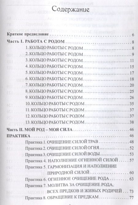 Фотография книги "Рада Бычкова: Сила Рода. Обряды и практики восстановления связи с Предками, обретения Силы и мудрости Рода"
