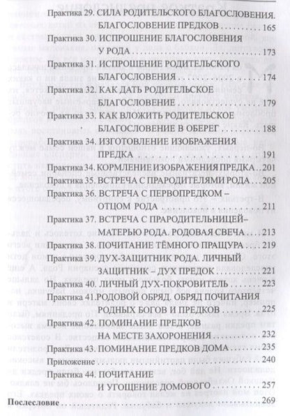 Фотография книги "Рада Бычкова: Сила Рода. Обряды и практики восстановления связи с Предками, обретения Силы и мудрости Рода"