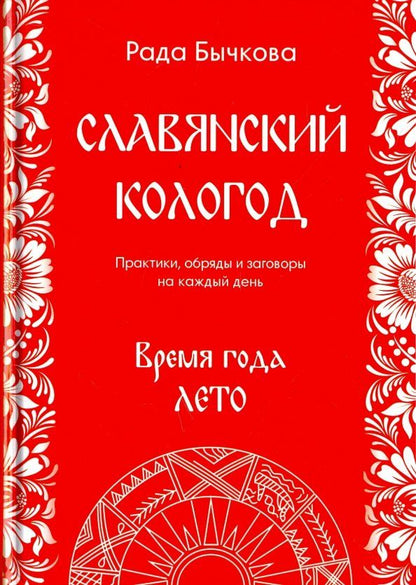 Обложка книги "Рада Бычкова: Славянский кологод. Время года Лето. Практики, обряды и заговоры на каждый день"