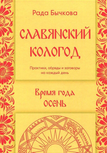 Обложка книги "Рада Бычкова: Славянский кологод. Время года Осень. Практики, обряды и заговоры на каждый день"