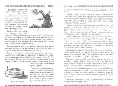 Фотография книги "Рада Бычкова: Славянский кологод. Время года Осень. Практики, обряды и заговоры на каждый день"