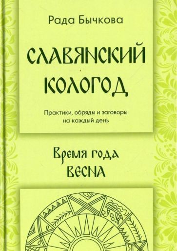 Обложка книги "Рада Бычкова: Славянский кологод. Время года Весна. Практики, обряды и заговоры на каждый день"