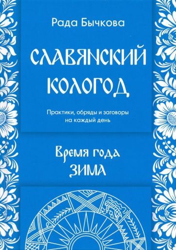 Обложка книги "Рада Бычкова: Славянский кологод. Время года Зима. Практики, обряды и заговоры на каждый день"