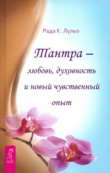 Обложка книги "Рада Лульо: Тантра - любовь, духовность и новый чувственный опыт"