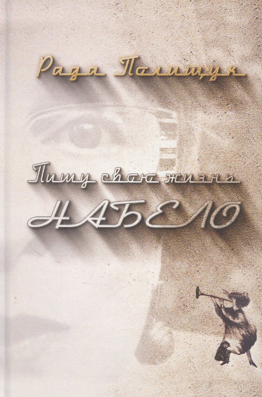 Обложка книги "Рада Полищук: Пишу свою жизнь набело"
