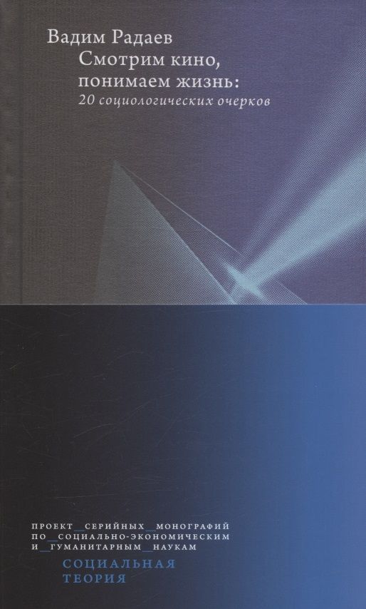 Обложка книги "Радаев: Смотрим кино, понимаем жизнь. 20 социологических очерков"