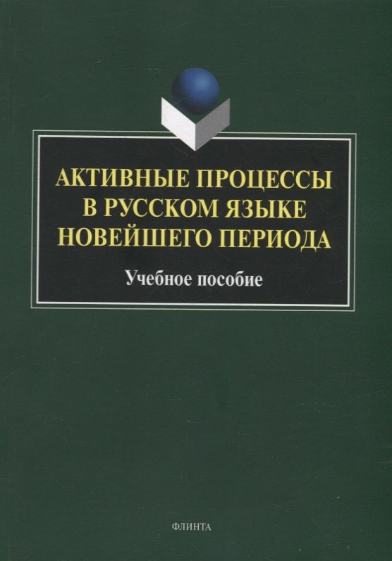 Обложка книги "Радбиль, Рацибурская, Щеникова: Активные процессы в русском языке новейшего периода. Учебное пособие"