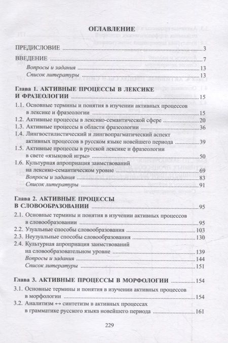 Фотография книги "Радбиль, Рацибурская, Щеникова: Активные процессы в русском языке новейшего периода. Учебное пособие"