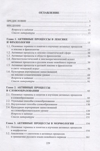 Фотография книги "Радбиль, Рацибурская, Щеникова: Активные процессы в русском языке новейшего периода. Учебное пособие"