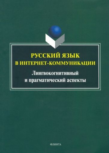 Обложка книги "Радбиль, Рацибурская, Щеникова: Русский язык в интернет-коммуникации. Лингвокогнитивный и прагматический аспекты"