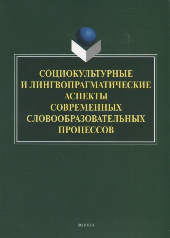 Обложка книги "Радбиль, Рацибурская, Щеникова: Социокультурные и лингвопрагматические аспекты современных словообразовательных процессов"