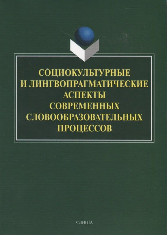 Обложка книги "Радбиль, Рацибурская, Щеникова: Социокультурные и лингвопрагматические аспекты современных словообразовательных процессов"