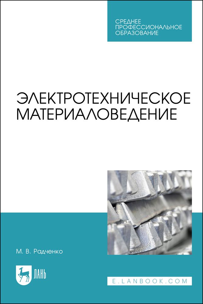 Обложка книги "Радченко: Электротехническое материаловедение"