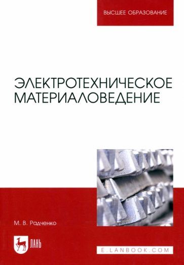 Обложка книги "Радченко: Электротехническое материаловедение"