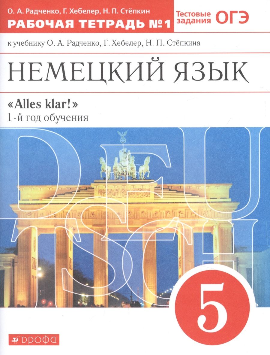 Обложка книги "Радченко, Хебелер: Немецкий язык. 5 класс. 1-й год обучения. Рабочая тетрадь № 1 к учебнику О.А. Радченко, Г. Хебелер, Н.П. Степкина"