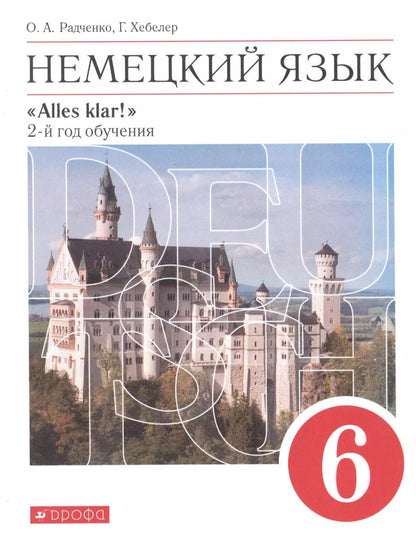 Обложка книги "Радченко, Хебелер: Немецкий язык. 6 класс. 2 год обучения. Учебник"