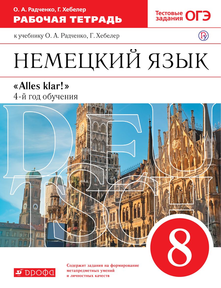 Обложка книги "Радченко, Хебелер: Немецкий язык. 8 класс. 4-й год обучения. Рабочая тетрадь к учебнику О.А. Радченко, Г. Хебелер"