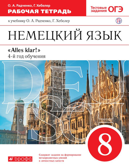 Обложка книги "Радченко, Хебелер: Немецкий язык. 8 класс. 4-й год обучения. Рабочая тетрадь к учебнику О.А. Радченко, Г. Хебелер"