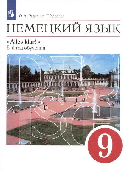 Обложка книги "Радченко, Хебелер: Немецкий язык. 9 класс. 5-й год обучения. Учебник"