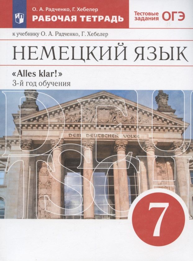 Обложка книги "Радченко, Хебелер: Немецкий язык: третий год обучения. 7 класс. Рабочая тетрадь к учебнику О.А. Радченко, Г. Хеблер"