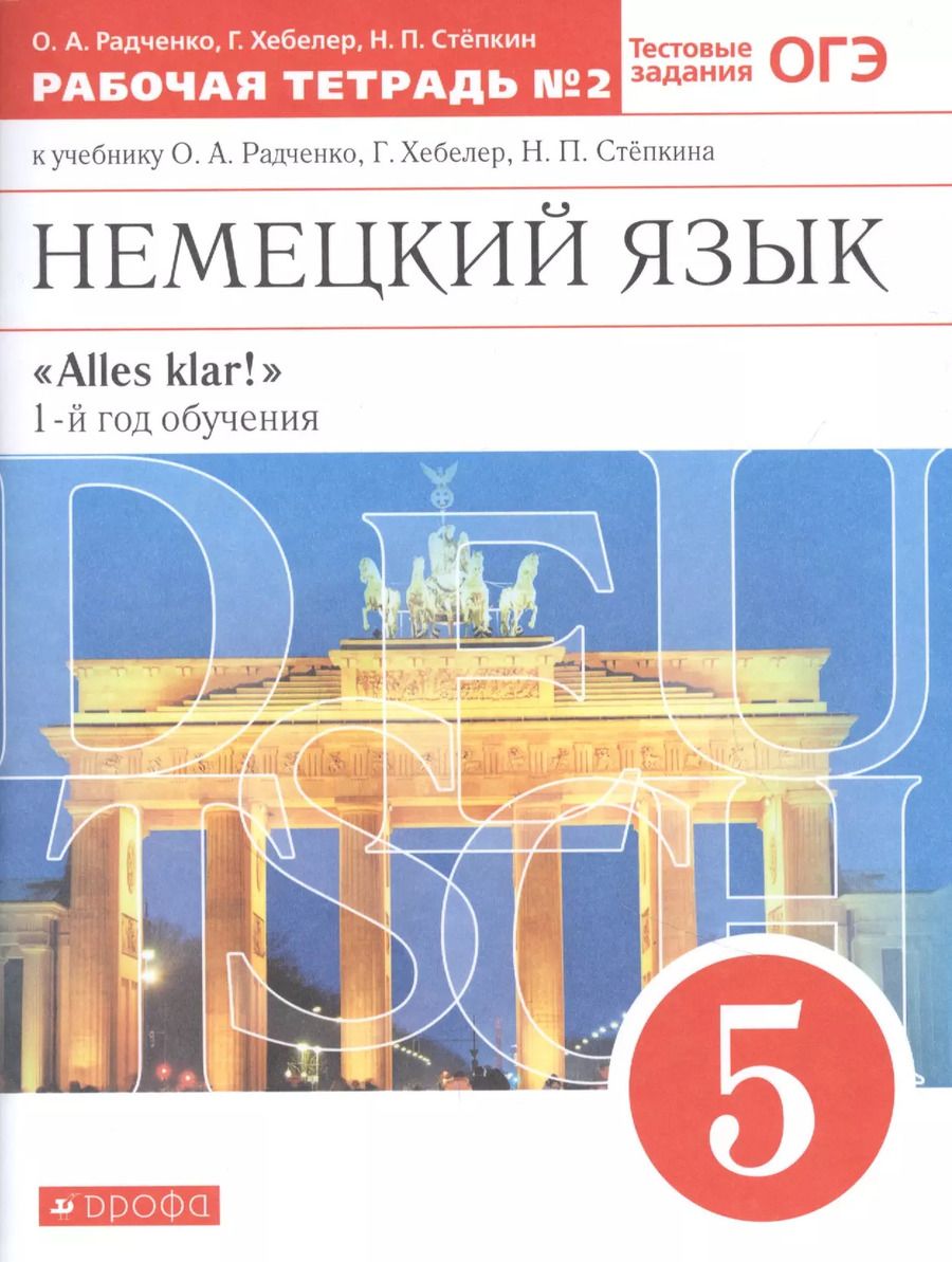 Обложка книги "Радченко, Хебелер, Степкин: Немецкий язык. 5 класс. 1-й год обучения. Рабочая тетрадь №2 к учебнику О.А. Радченко, Г. Хебелер, Н.П. Степкина"