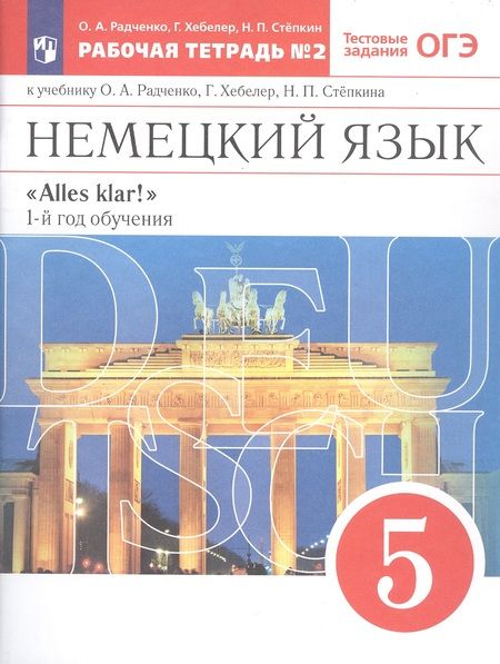 Фотография книги "Радченко, Хебелер, Степкин: Немецкий язык. 5 класс. 1-й год обучения. Рабочая тетрадь №2 к учебнику О.А. Радченко, Г. Хебелер, Н.П. Степкина"
